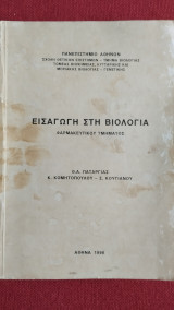 Εισαγωγή στη Βιολογία Φαρμακευτικού Τμήματος