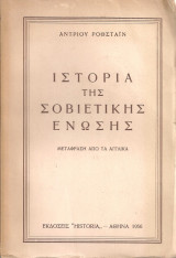 Ιστορία της Σοβιετικής Ένωσης
