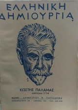 Ελληνική Δημιουργία τεύχος 114 Κωστής Παλαμάς