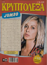 Κρυπτόλεξα Jumbo