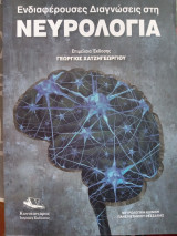 Ενδιαφέρουσες Διαγνώσεις στη Νευρολογία