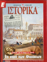 Ε Ιστορικά τεύχος 137