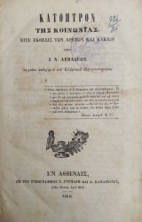 Κάτοπτρον της κοινωνίας, : είτε έκθεσις των αρετών και κακιών / Υπό Ι. Ν. Λεβαδέως (1864)