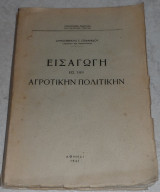 Εισαγωγή εις την αγροτικήν πολιτικήν Δημοσθένης Σ.Στεφανίδης 1947