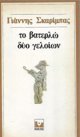 Το βατερλώ δύο γελοίων