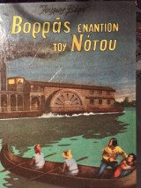 Βορρας εναντιον του Νοτου