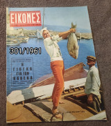 Εικόνες - Τεύχος 301 / 1961 Μελίνα Μερκουρη
