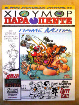 Χιούμορ παρα πέντε (τεύχος 3)