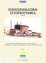 ΕΠΙΧΕΙΡΗΜΑΤΙΚΗ ΙΣΤΟΡΙΟΓΡΑΦΙΑ (ΠΡΩΤΟΣ ΤΟΜΟΣ)