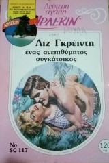 Ένας ανεπιθύμητος συγκάτοικος Άρλεκιν Δεύτερη Αγάπη Νο 117