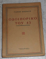 Οδοιπορικό του 43 Γιάννης Μπεράτης 1946 1η εκδοση