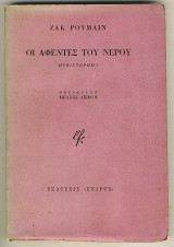 ΟΙ ΑΦΕΝΤΕΣ ΤΟΥ ΝΕΡΟΥ