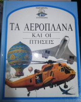 Παράθυρα στον κόσμο- Τα Αεροπλάνα και οι πτήσεις