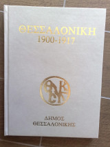 ΘΕΣΣΑΛΟΝΙΚΗ 1900-1917