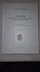 Επετηρίς του Κέντρου Ερεύνης της Ιστορίας του Ελληνικού Δικαίου