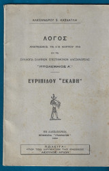 Ευριπίδoυ Εκάβη , έμμετρος μετάφρασις Αλεξάνδρου Σ. Κάσδαγλη.