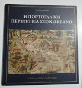 Η Πορτογαλική περιπέτεια στον Ωκεανό