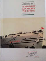 Η Νιλουφέρ. στα χρόνια της κρίσης