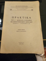 Πρακτικά του Δ διεθνούς συνεδρίου Πελοποννησιακών σπουδών Τόμος Τρίτος