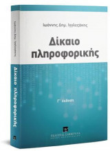 Δίκαιο πληροφορικής - Γ' έκδοση