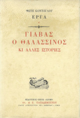 Γιαβάς ο Θαλασσινός κά