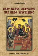 ΑΛΛΟ ΚΑΛΟΣ ΑΝΘΡΩΠΟΣ ΚΑΙ ΑΛΛΟ ΧΡΙΣΤΙΑΝΟΣ
