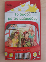 Το δάσος με τις μαιμούδες