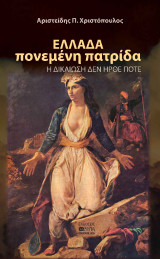 ΕΛΛΑΔΑ πονεμένη πατρίδα: Η ΔΙΚΑΙΩΣΗ ΔΕΝ ΗΡΘΕ ΠΟΤΕ