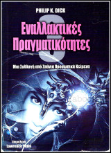 Εναλλακτικές Πραγματικότητες