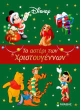 Το αστέρι των Χριστουγέννων