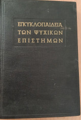 Εγκυκλοπαίδεια των ψυχικών επιστημών