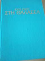 Έχω σπίτι στη θάλασσα