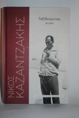 ΤΑΞΙΔΕΥΟΝΤΑΣ ΑΓΓΛΙΑ