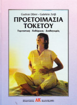 Προετοιμασία τοκετού, γυμναστική, χαλάρωση, διαλογισμός