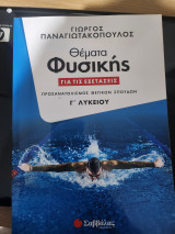 Θέματα Φυσικής για τις εξετάσεις: Προσανατολισμός Θετικών Σπουδών Γ Λυκείου