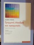 Γραμμική άλγεβρα και εφαρμογές: Μετάφραση της 4ης αμερικανικής έκδοσης