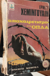 Αποχαιρετισμος στα οπλα