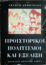 Προ'ι'στορικοί Πολιτισμοί και Εξέλιξη