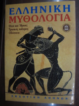 Ελληνική μυθολογία