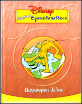 Παιδική Εγκυκλοπαίδεια Disney #6: Παγκόσμιος Άτλας