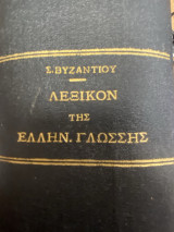 Λεξικόν της Ελληνικής Γλώσσης
