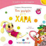 Ένα χαμόγελο για τη Χαρά