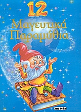 12 μαγευτικά παραμύθια
