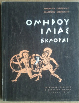 Ομήρου Ιλιάς Εκλογαί