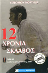 12 ΧΡΟΝΙΑ ΣΚΛΑΒΟΣ