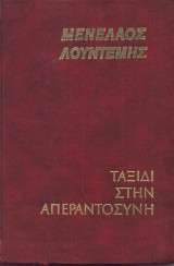 Ταξίδι στην απεραντοσύνη