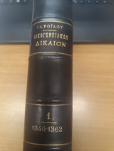 Αστικος Κωδιξ Οικογενειακον Δικαιον Τευχος 1ο