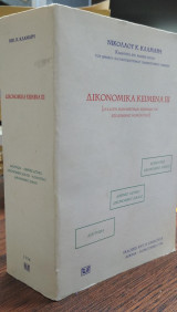 Δικονομικά Κείμενα I I I