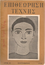 Επιθεώρηση τέχνης, Αριθ.45, Σεπτέμβριος 1958