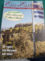 Ελιά και Ελαιόλαδο τεύχος 10ο Απρίλιος Μαιος 1999